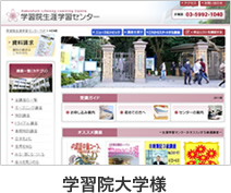学習院大学様
