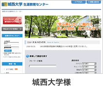 城西大学様