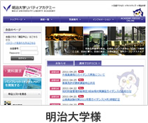 明治大学様
