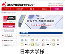 日本大学様
