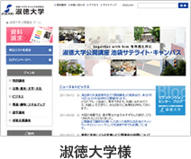淑徳大学様
