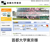 東京都立大学様