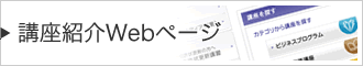 講座紹介Webページ
