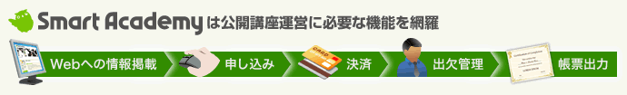 SmartAcademyは公開講座運営に必要な機能を網羅