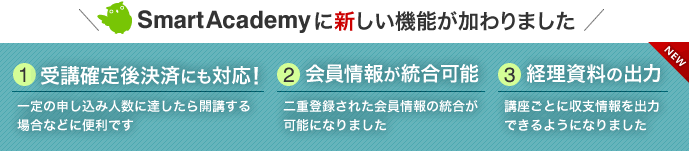 SmartAcademyに新しい機能が加わりました